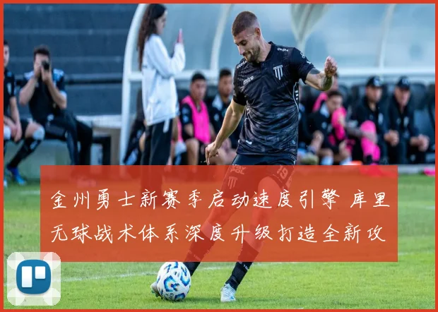 金州勇士新赛季启动速度引擎 库里无球战术体系深度升级打造全新攻击模式
