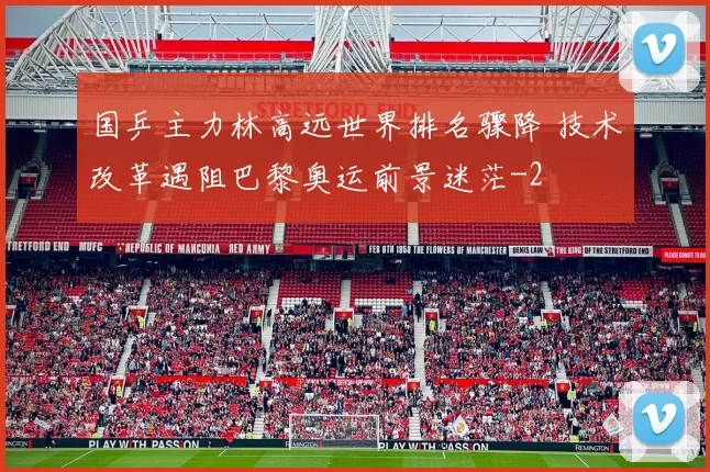 国乒主力林高远世界排名骤降 技术改革遇阻巴黎奥运前景迷茫