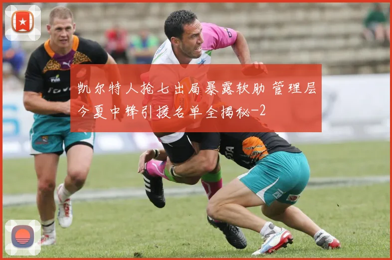 凯尔特人抢七出局暴露软肋 管理层今夏中锋引援名单全揭秘