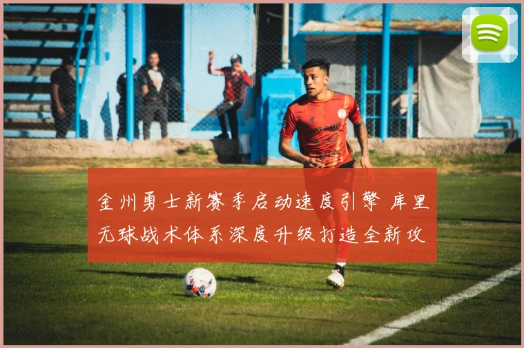 金州勇士新赛季启动速度引擎 库里无球战术体系深度升级打造全新攻击模式