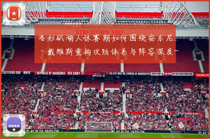 洛杉矶湖人休赛期如何围绕安东尼·戴维斯重构攻防体系与阵容深度