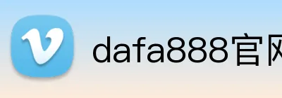 dafa888官网登录入口 Logo